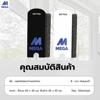 แผ่นปิดช่องว่างหน้าต่าง แปรงทำความสะอาดมุ้งลวด กันจิ้งจก กันฝุ่นหน้าต่าง (1 ชุดมี 2 ชิ้น ชิ้นบนและชิ้นล่าง)