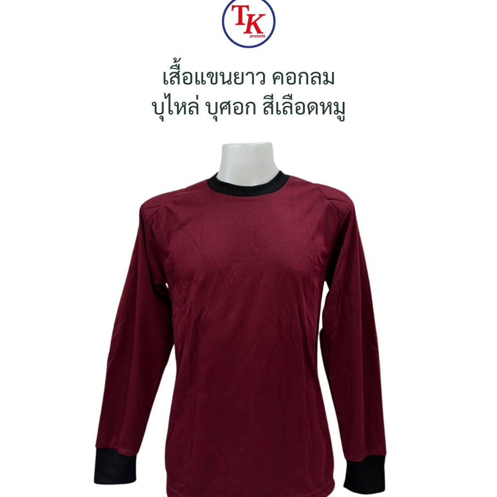 เสื้อยืดแขนยาว คอกลม บุไหล่ บุศอก สีเลือดหมู