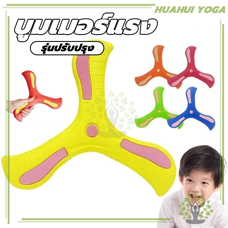 จัดส่งที่รวดเร็ว บูมเมอร์แรง สำหรับผู้ถนัดขวา ของเล่น ของเล่นเด็ก บูมเมอแรง แบบนิ่ม สำหรับเด็ก