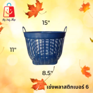 เข่งพลาสติก เบอร์ 6 ปากกว้าง 15 นิ้ว ใช้สำหรับปลูกต้นไม้ ใส่สิ่งของทั่วไป ได้เป็นอย่างดี <มีหลายสีสวยๆให้เลือก>