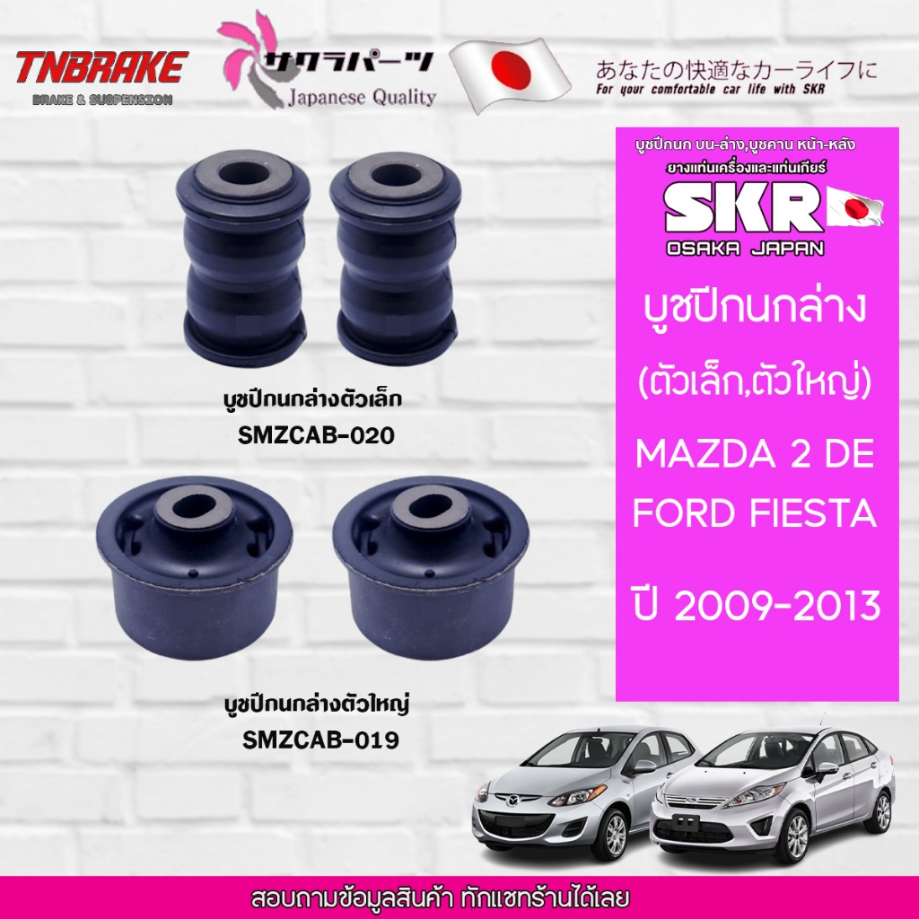 SKR บูชปีกนกล่าง MAZDA 2 FORD FIESTA มาสด้า2 ฟอร์ด เฟียสต้า ปี 2009-2013