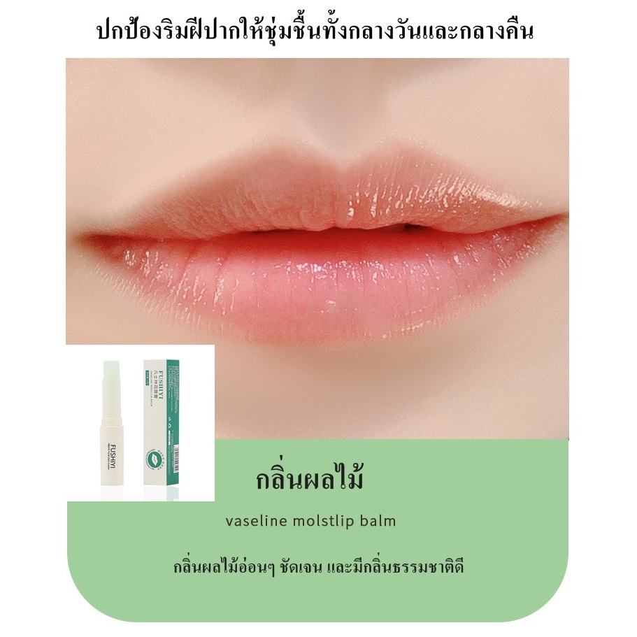 ลิปบาล์มไร้สี ลิปมาส์กให้ความชุ่มชื้นและป้องกันรอยแตกริมฝีปาก Fushiyi Vaseline 3.8 กรัม/แท่ง