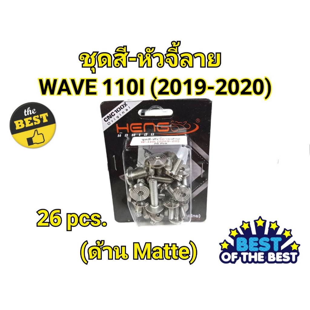 ชุดสี-หัวจี้ลาย WAVE 110I (2019-2020) 26pcs. (ด้าน) Matte