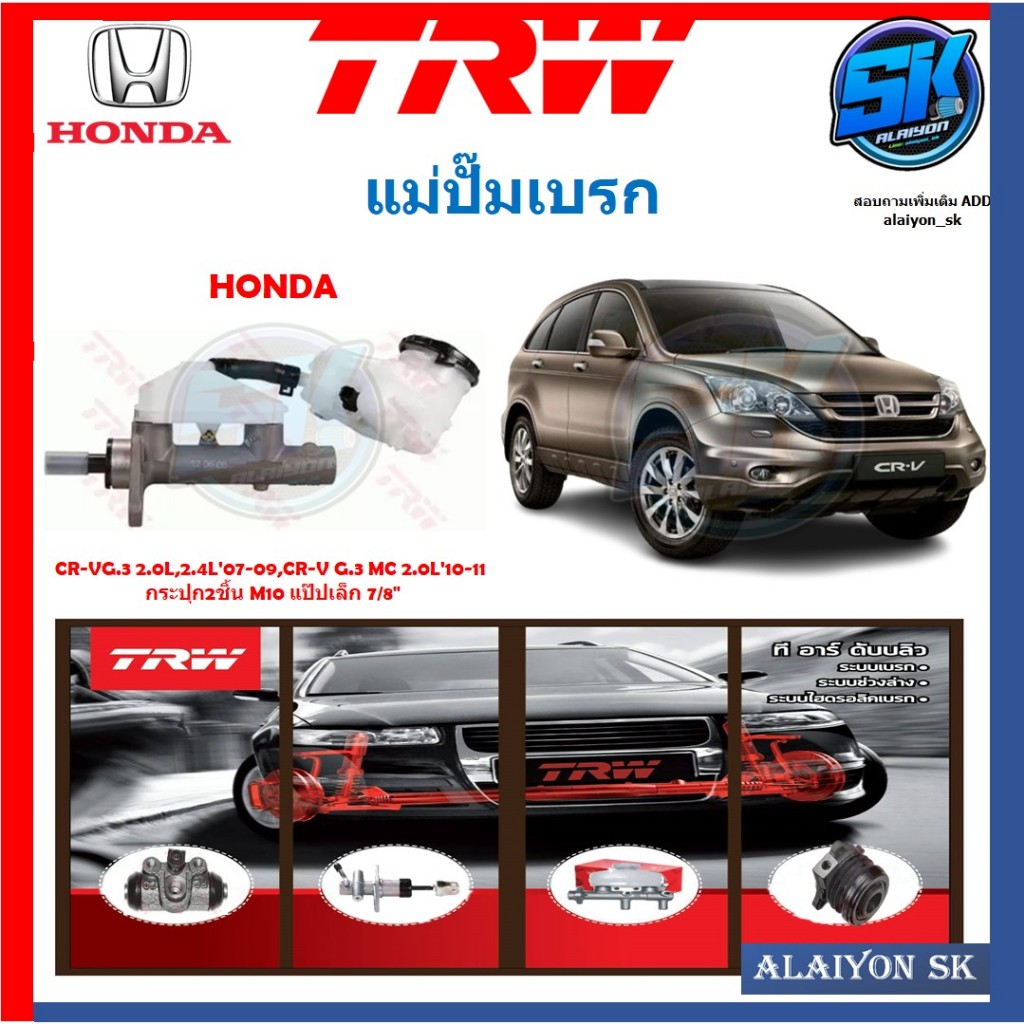 แม่ปั๊มเบรก TRW HONDA CR-VG.3 2.0L,2.4L'07-09,CR-V G.3 MC 2.0L'10-11 กระปุก2ชิ้น M10 แป๊ปเล็ก 7/8"(ป