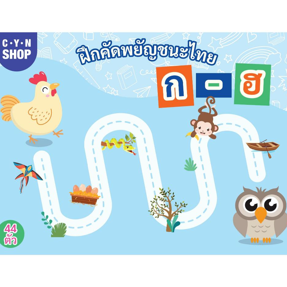 ฝึกเขียน ก-ฮ ฝึกคักพยัญชนะไทย  หนังสือฝึกลากเส้น กระดานเขียนลบได้ (48หน้า ) เด็ก 3+ ขวบขึ้นไป