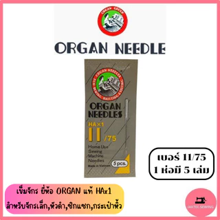 เข็มจักร ยี่ห้อ ORGAN แท้ (HA*1) เข็มจักรเล็กหัวดำ ***ราคาต่อ 1 ห่อ*** (ห่อละ5เล่ม)