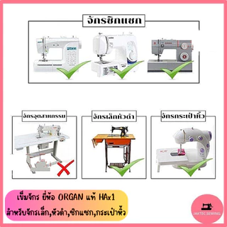 เข็มจักร ยี่ห้อ ORGAN แท้ (HA*1) เข็มจักรเล็กหัวดำ ***ราคาต่อ 1 ห่อ*** (ห่อละ5เล่ม)