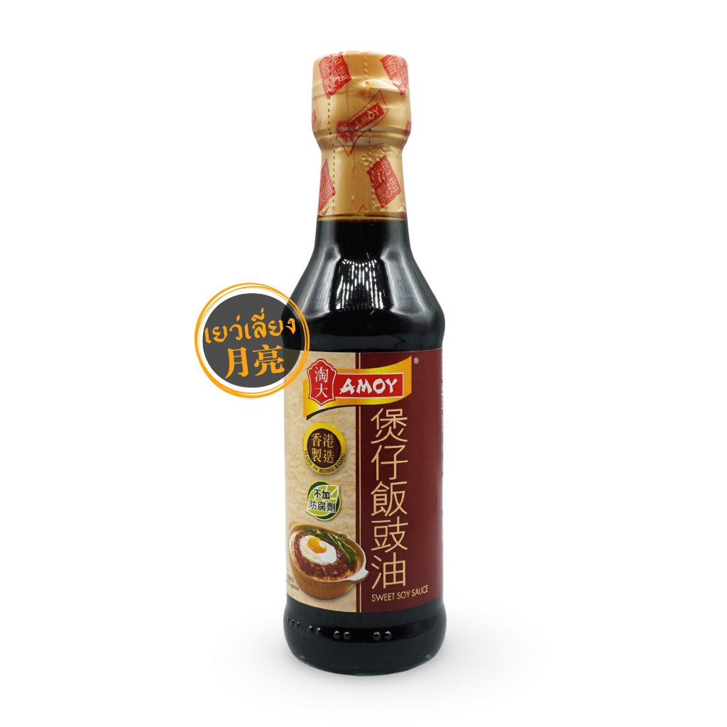 Amoy ซอสอบหม้อดิน Sweet Soy Sauce 淘大 煲仔饭酱油 สีสันใหม่แห่งการทานอาหาร ขนาด 250ml