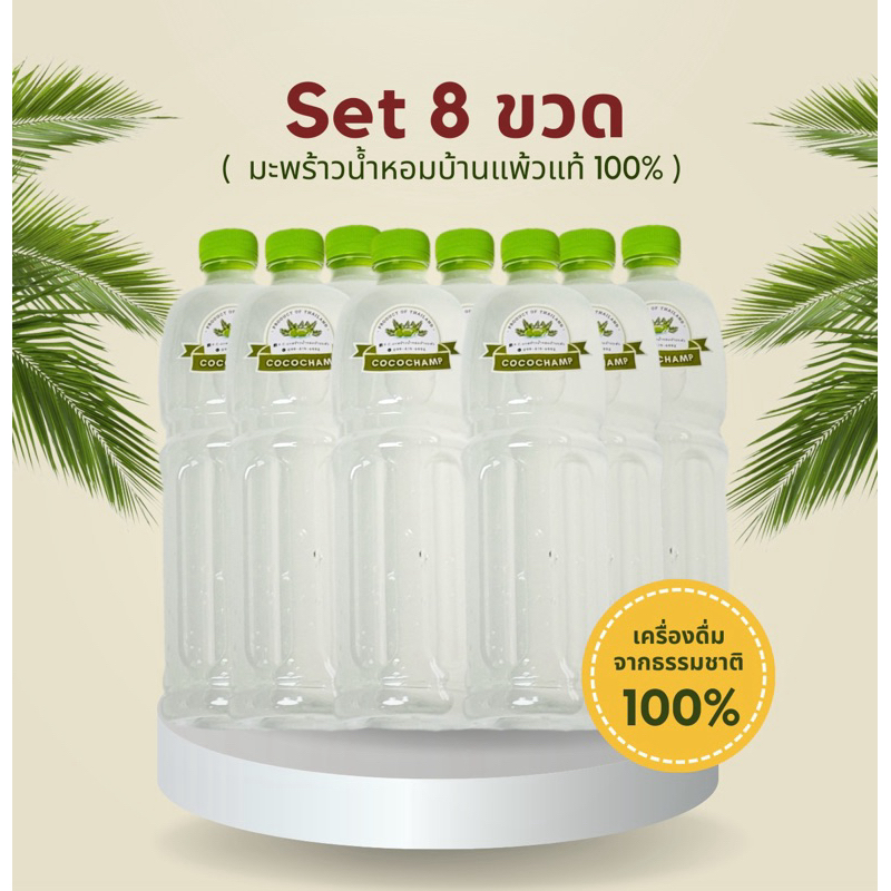 ( เซ็ต 8 ขวด ) น้ำมะพร้าวน้ำหอมบ้านแพ้ว แท้ 100% ขนาด 1000 ml. ** แพ็คโฟมใส่น้ำแข็งฟรี **