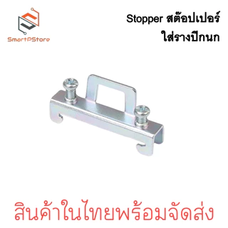 STOPPER 10ตัว/แพ๊ค สต๊อปเปอร์รางปีกนก สต๊อปเปอร์รางรีเลย์ ราง DIN Rail