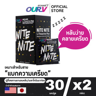 OUR V Nite Nite (2 กล่อง) อาหารเสริมช่วยผ่อนคลายสมองและกล้าม…