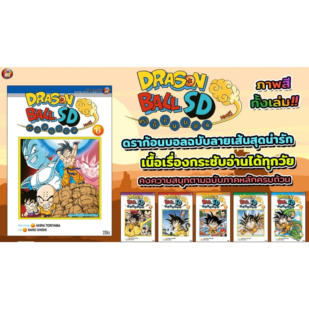 (Pre order) NED # Dragonball SD (พิมพ์สีทั้งเล่ม + ของแถม) เล่ม 1-6