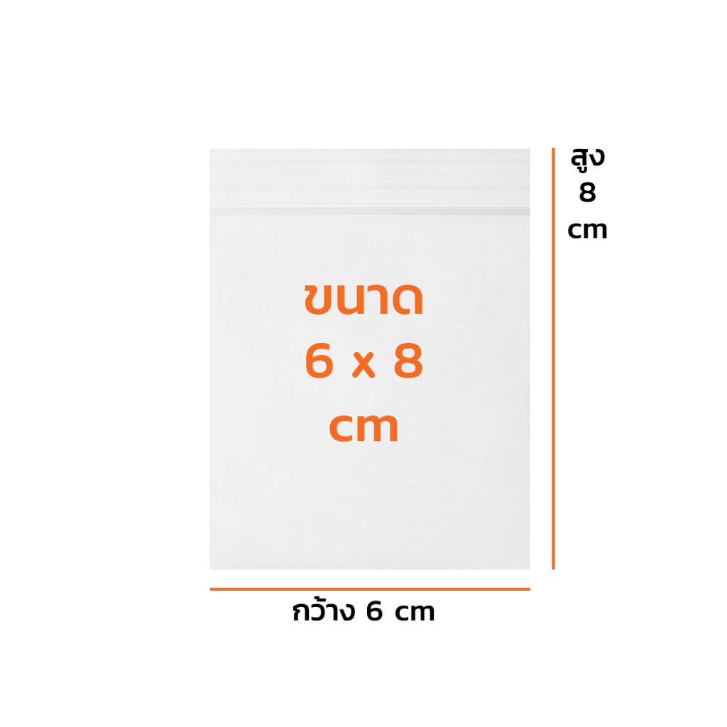 ถุงซิปใสถุงซิปอเนกประสงค์ 6X8 ซม. หนา 70 ไมครอน (0.070 มม.)