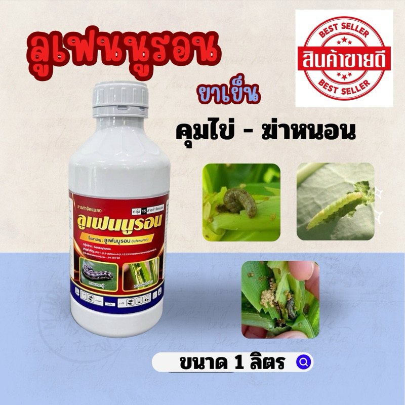 ลูเฟนนูรอน 1 ลิตร (lufenuron) ยาเย็น กำจัดหนอนทุกชนิด ยับยั้งตัวอ่อน
