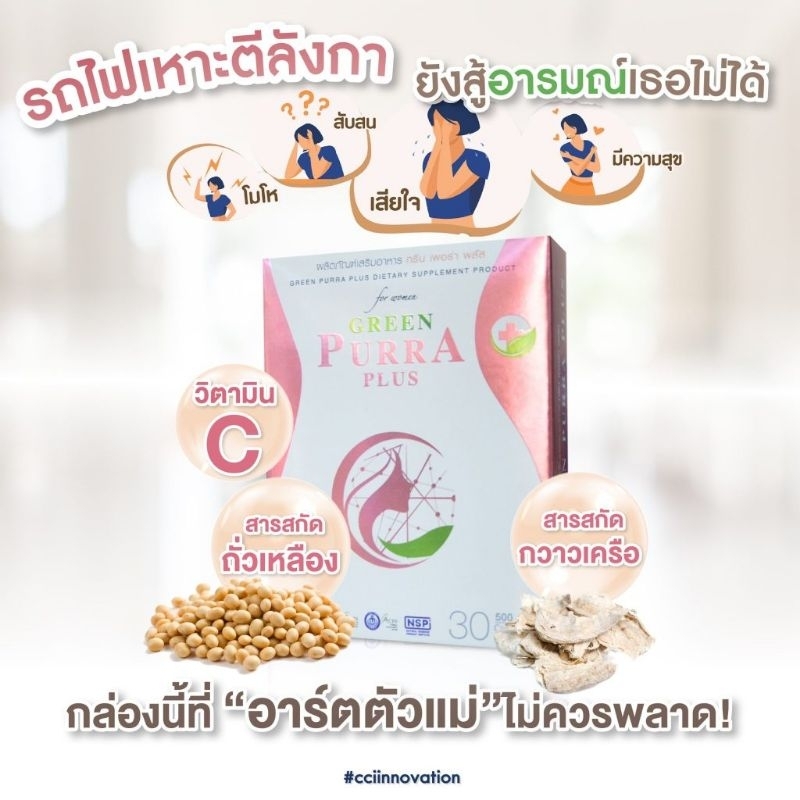 ( แจกโค้ด50) Green Purra Plus กรีน เพอร่า พลัส ผู้หญิงวัยก่อนหมดประจำเดือนและวัยทอง