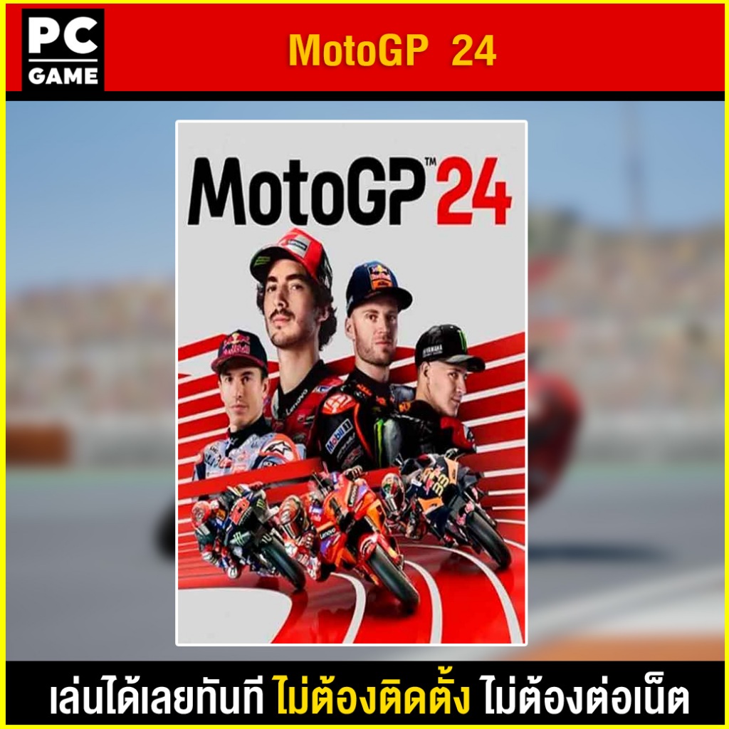 (PC GAME) MotoGP 24 นำไปเสียบคอมเล่นผ่าน Flash Drive ได้ทันที โดยไม่ต้องติดตั้ง ตัวเกมสมบูรณ์ 100%