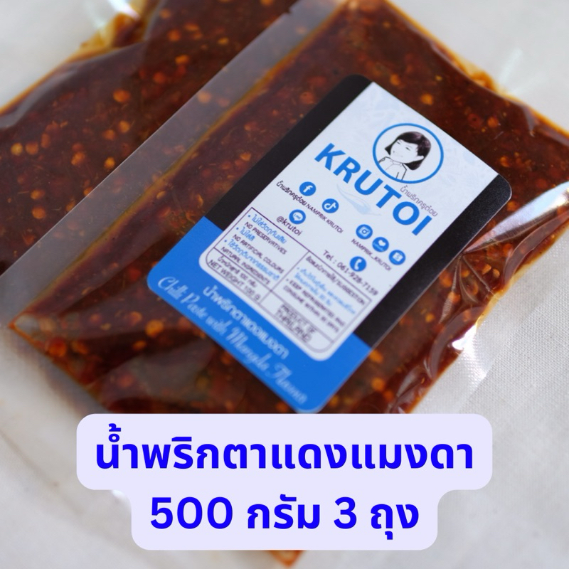 น้ำพริกตาแดงแมงดา 500 กรัม จำนวน 3 ถุง (น้ำพริกครูต๋อย) น้ำพริกสูตรโบราณ ทำใหม่ทุกวัน ไม่ใส่วัตถุกันเสีย
