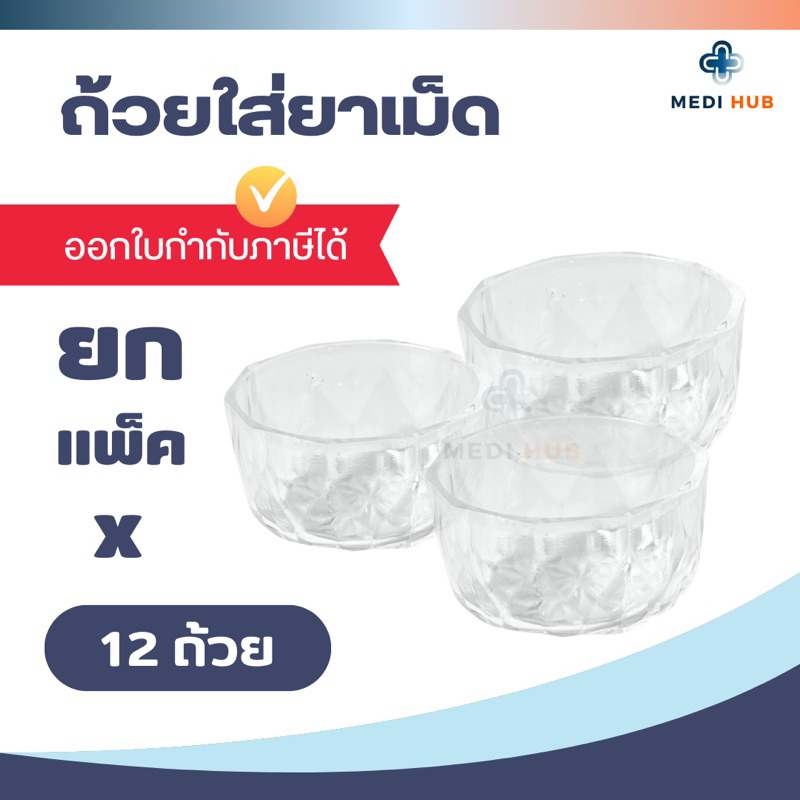 ถ้วยยาเม็ดพลาสติก (แพ็ค 12 ชิ้น) สำหรับใส่ยา medicine cup ขนาด 4x2 ซม.