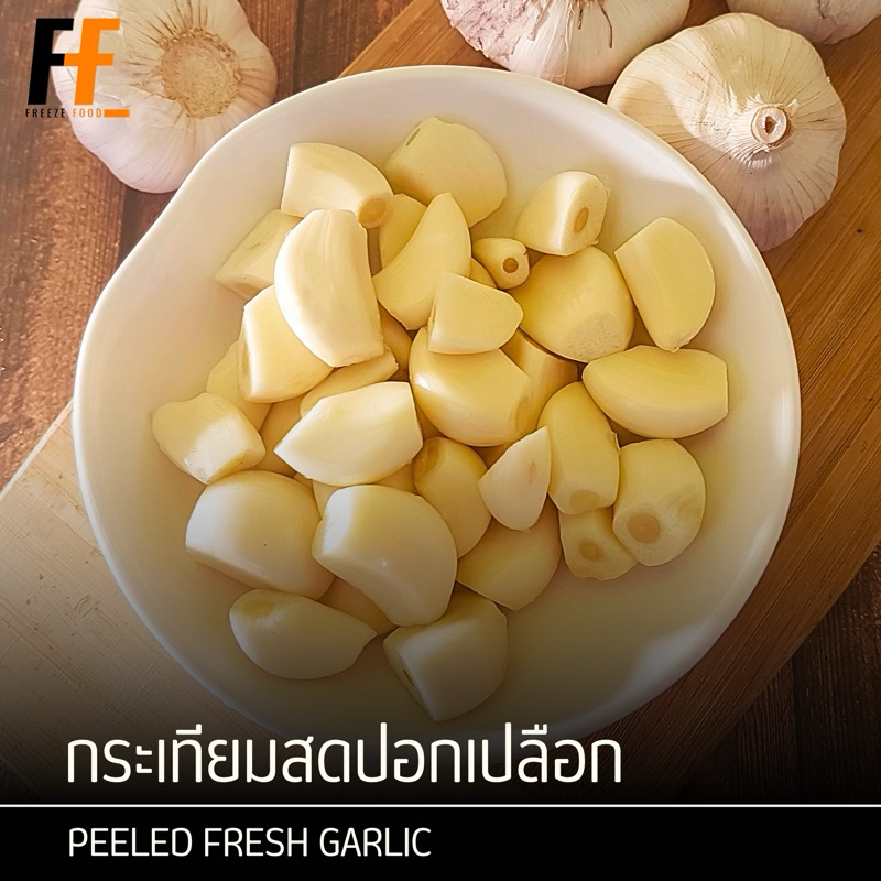 กระเทียมสดปอกเปลือก 500 กรัม | PEELED FRESH GARLIC