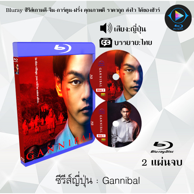 Bluray ซีรีส์ญี่ปุ่น Gannibal : 2 แผ่นจบ (ซับไทย) (FullHD 1080p)