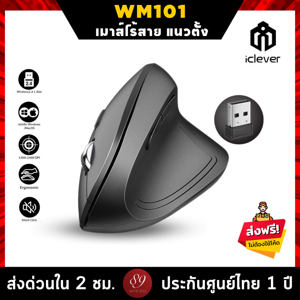 🇹🇭ประกันศูนย์ไทย 1 ปี เมาส์ไร้สาย แนวตั้ง iClever WM101 Wireless Vertical Mouse 6 Buttons