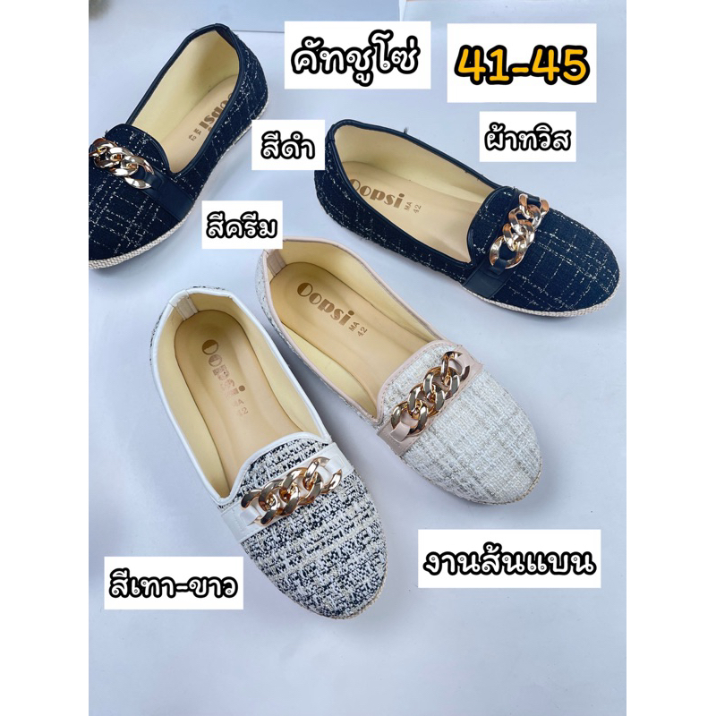 รองเท้าไซส์ใหญ่42 -45 คัทชูผ้าทวิสโซ่รุ่นใหม่ส้นแบน พร้อมส่งทุกวันเลยจ้า