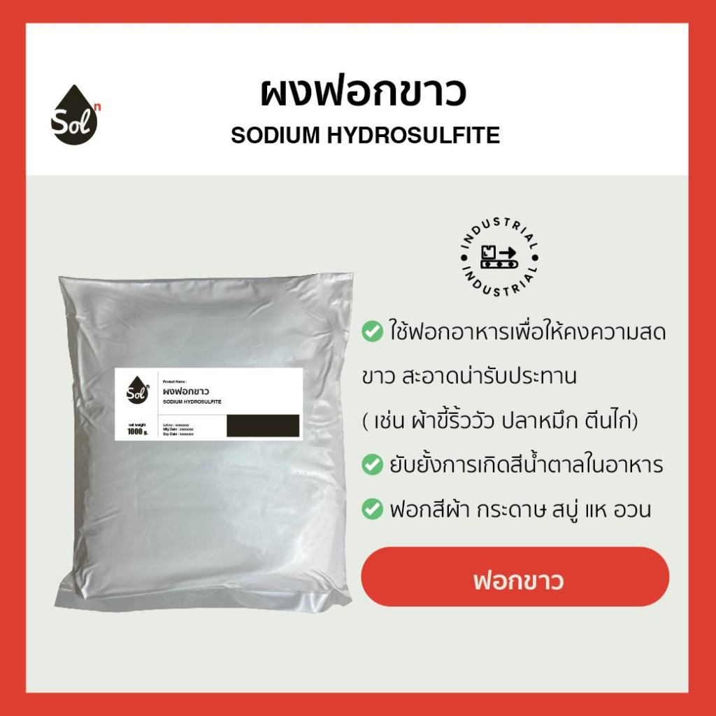 [1kg] ผงฟอกขาว (โซเดียมไฮโดรซัลไฟต์) / Sodium Hydrosulfite ฟอกแห