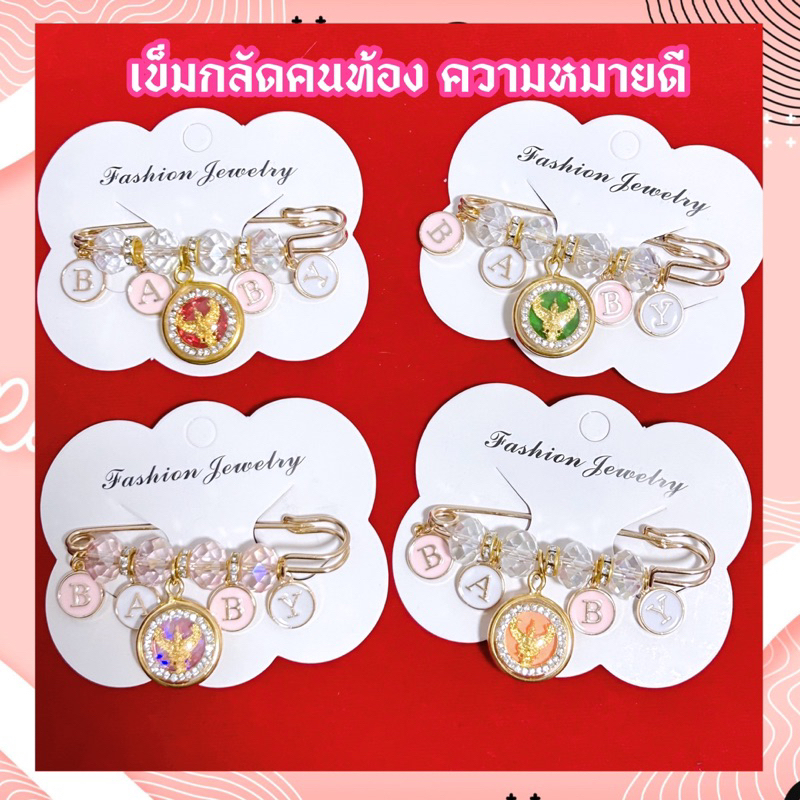 เข็มกลัดคนท้อง พญาครุฑ (ความหมายดี)