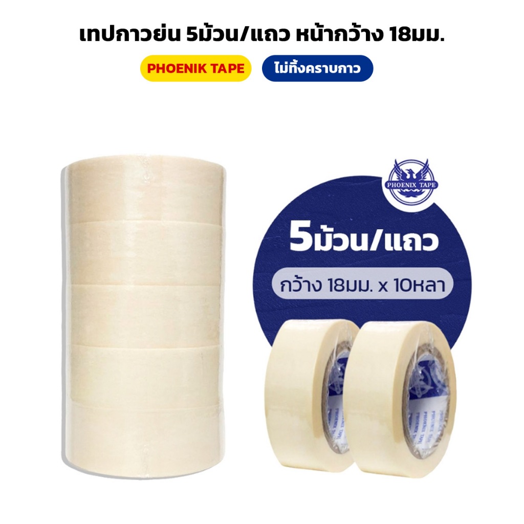 PHOENIK TAPE  เทปกาวย่น 5ม้วน/แถว หน้ากว้าง 18มม. กระดาษกาว เหนียว ติดแน่น ไม่ทิ้งคราบกาว