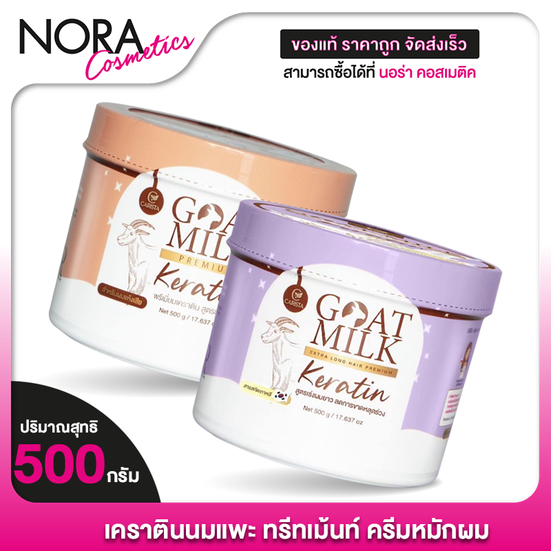 Carista Goat Milk Keratin เคราติน พรีเมี่ยม นมแพะ [500 กรัม] สารสกัดสุดพรีเมี่ยม บำรุงเส้นผม
