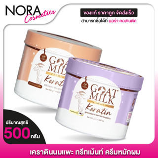Carista Goat Milk Keratin เคราติน พรีเมี่ยม นมแพะ [500 กรัม]…