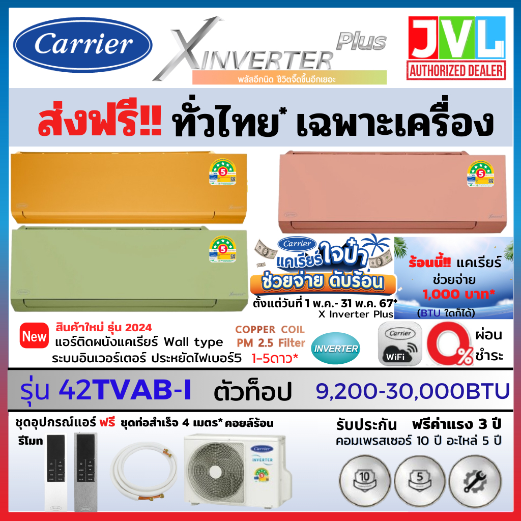 Carrier แคเรียร์ แอร์ รุ่น X INVERTER PLUS ( 42TVAB-I) ส้ม ชมพู เขียว WIFI เบอร์5 1_ 5ดาว* ( ส่งฟรี ทั่วไทย* ไม่ติดตั้ง)