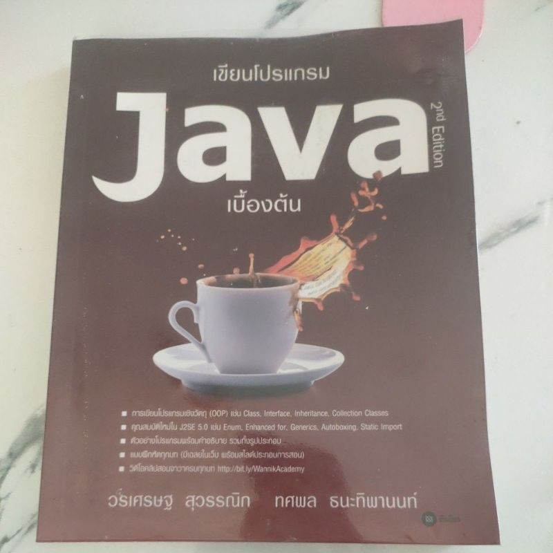 หนังสือคอมพิวเตอร์,เขียนโปรแกรม Java เบื้องต้น