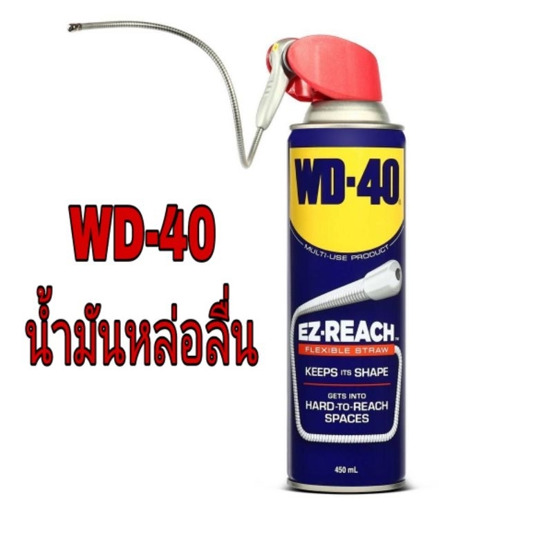 WD-40​ น้ำมันอเนกประสงค์ ขนาด 450 มิลลิลิตร​ ของแท้100%