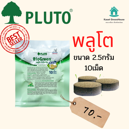 {มีโค้ดลด ส่งไวมาก} พลูโต พลูโตไบโอกรีน 2.5กรัม 40เม็ด PLUTO  เม็ดฝัง สารปรับปรุงดิน บำรุงต้นทุเรียน แก้ปัญหาต้นทุเรียน