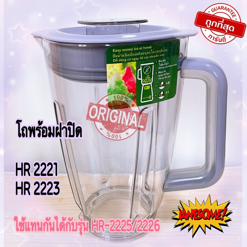 โถเครื่องปั่นน้ำพร้อมฝาปิด PHILIPS รุ่น HR2221,2223,2225,2226 ของใหม่แท้ 100% สินค้ามีพร้อมจัดส่ง ส่งไว
