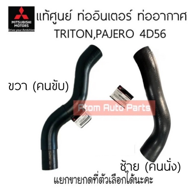 แท้ศูนย์ ท่ออินเตอร์คูลเลอร์ TRITON , PAJERO SPORT 05-14 เครื่อง 4D56 ท่ออากาศเข้าเทอร์โบ ท่ออากาศเข้าลิ้นปีกผีเสื้อ