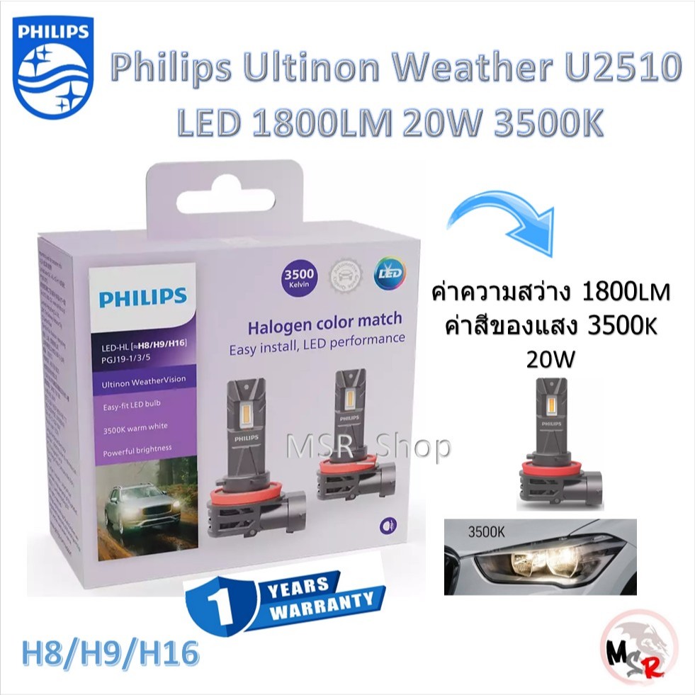 Philips หลอดไฟตัดหมอก LED Ultinon Weather Vision U2510 Fog 1800LM 3500K H8/H9/H16 ประกัน 1 ปี ส่งฟรี