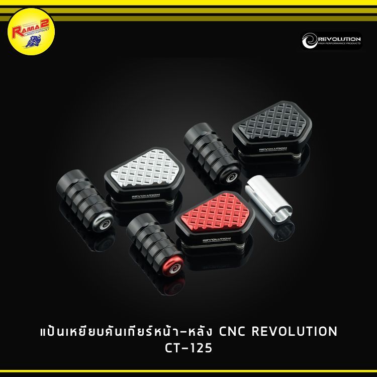 แป้นเหยียบคันเกียร์หน้า-หลัง CNC REVOLUTION CT-125