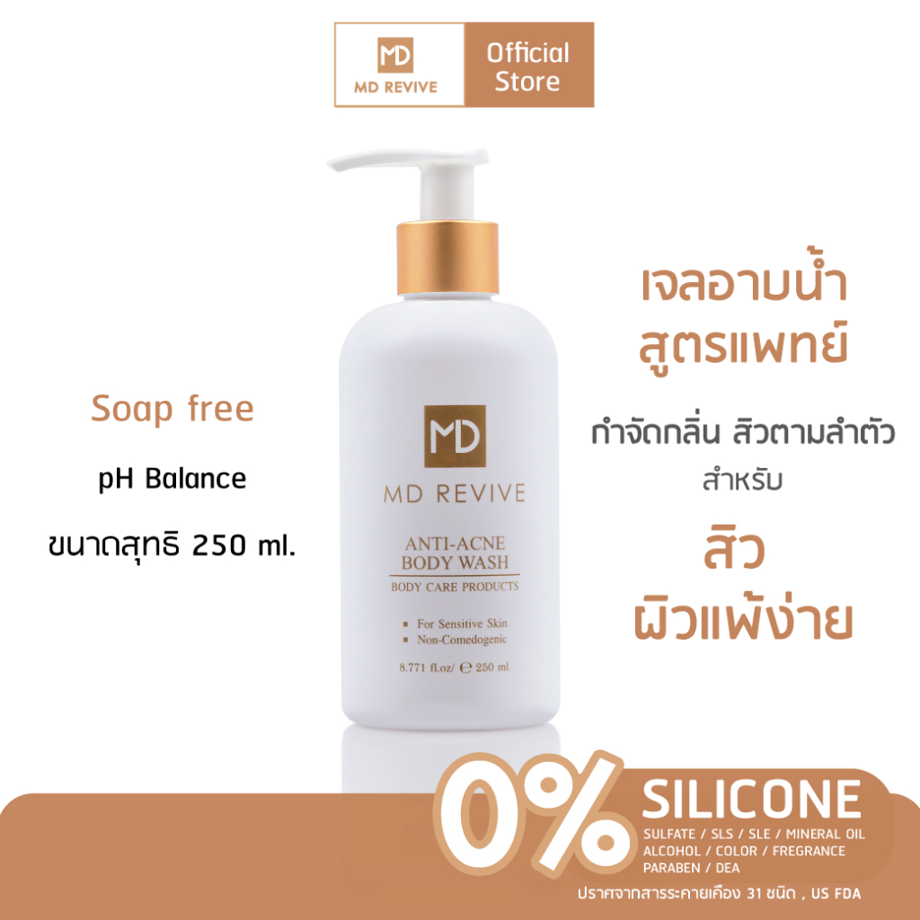 [ใหม่] MD REVIVE ANTI-ACNE BODY WASH เจลอาบน้ำ กำจัดกลิ่น สิวตามลำตัว อ่อนโยน ปราศจากสารก่อการแพ้ สำหรับ สิว ผิวแพ้ง่าย