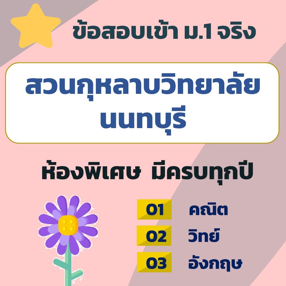 แนวข้อสอบเข้า ม.1 สวนกุหลาบวิทยาลัย นนทบุรี ห้องพิเศษ