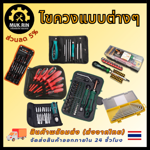 ชุดไขควงแบบต่าง ๆ ชุดเครื่องมือซ่อมแซม ไขควงแม่เหล็ก สำหรับงานชิ้นเล็กงานละเอียด ไขควงปลายแฉก ไขควงหัวหกแฉก