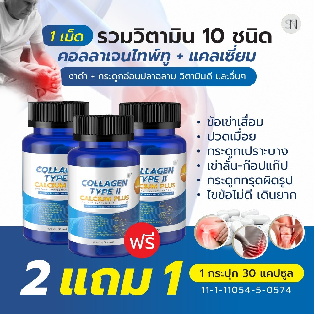 Collagen Type II Calcium คอลลาเจนไทพ์ทู แคลเซียม กระดูกอ่อนปลาฉลาม ปวดเข่า เข่าเสื่อม ปวดหลัง คอลลาเจนกระดูก