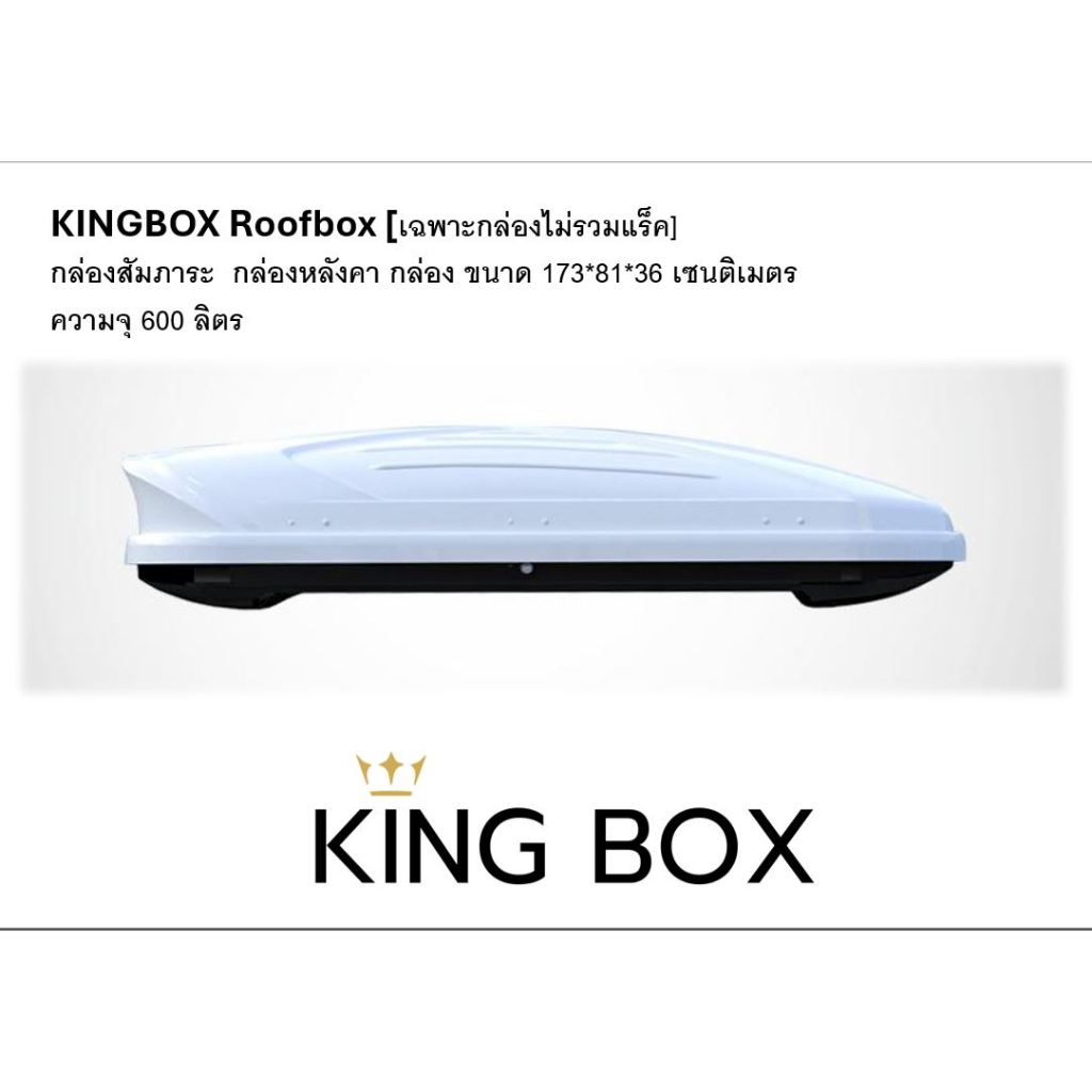 KINGBOX Roofbox [เฉพาะกล่องไม่รวมแร็ค] กล่องสัมภาระ  กล่องหลังคา กล่อง ขนาด 173*81*36 เซนติเมตร ความจุ 600 ลิตร