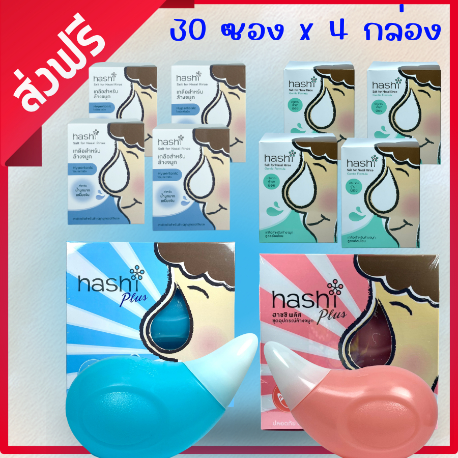 ส่งฟรี ! เกลือ Hashi เกลือฮาชชิ 30 ซอง 4 กล่อง / Hashi ขวดล้างจมูก