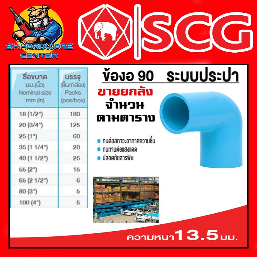 ข้องอ 90องศา หนาชั้น 13.5 มีขนาดตั้งแต่ 1/2" - 4 นิ้ว ยี่ห้อ SCG ขายยกลัง (จำนวนตามตารางในรูป)