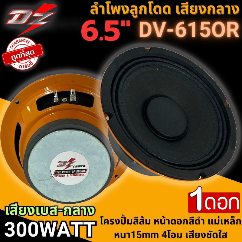 ถูกที่สุด!! ดอกลำโพง 6.5นิ้ว DZ POWER รุ่น DV-615OR ขอบหยักโครงสีส้ม ลูกโดด เสียงกลาง 300วัตต์ เสียงเบส-กลาง ราคาประหยัด
