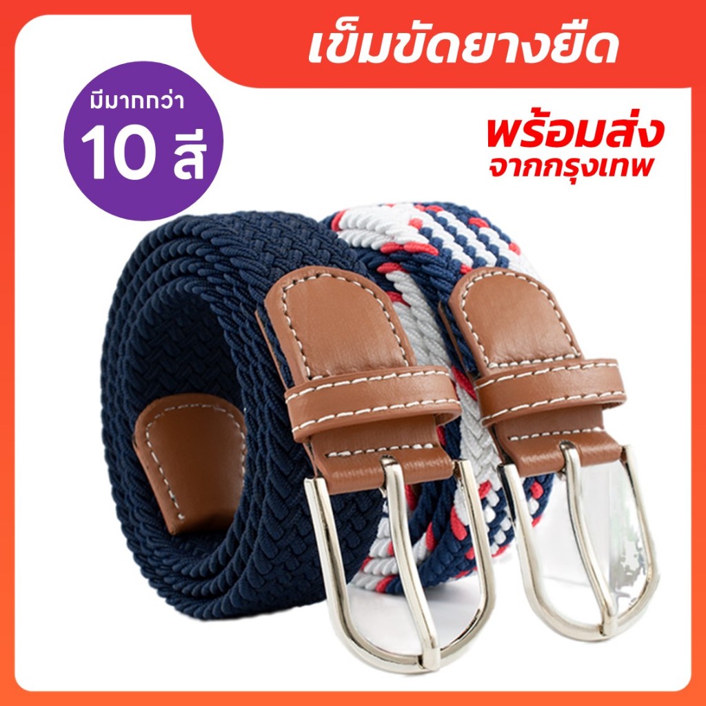 เข็มขัดยางยืด เข็มขัดถัก ใส่ได้ทั้งผู้ชายและผู้หญิง ยืดได้!! ✅พร้อมส่ง