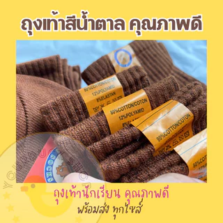 ถุงเท้าสีน้ำตาล ถุงเท้านักเรียน หุ้มข้อ ราคาถูก [ พร้อมส่ง⚡️]