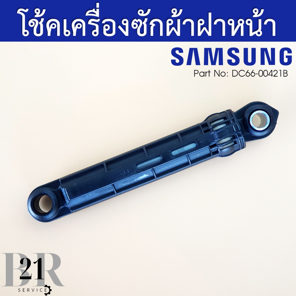 โช๊คเครื่องซักผ้าฝาหน้าซัมซุง SAMSUNG DAMPER SHOCK DC66-00421B ใช้ไ้ด้หลายรุ่น อะไหล่ใหม่แท้บริษัท